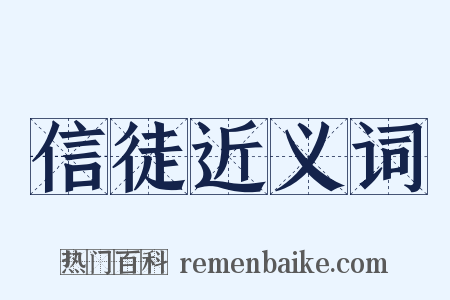 信徒近义词是什么意思的图片
